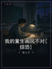我的重生画风不对[综恐]