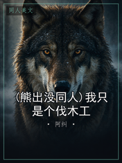 (熊出没同人)我只是个伐木工