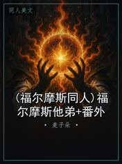 (福尔摩斯同人)福尔摩斯他弟+番外
