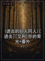 (进击的巨人同人)[进击][艾利]你的荣光+番外