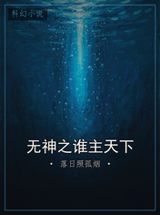 无神之谁主天下