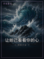 让妲己看看你的心
