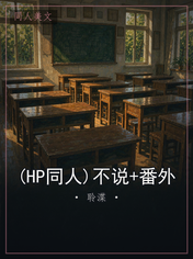 (HP同人)不说+番外