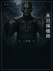 末日操植师
