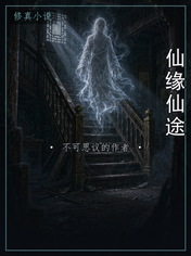 仙缘仙途