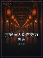 贵妃每天都在努力失宠
