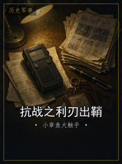 抗战之利刃出鞘