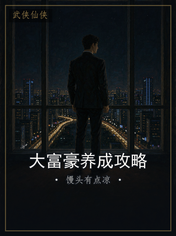大富豪养成攻略