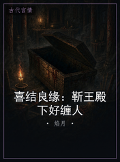 喜结良缘:靳王殿下好缠人