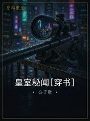 皇室秘闻[穿书]