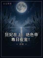 狂妃在上：绝色帝尊日夜宠！