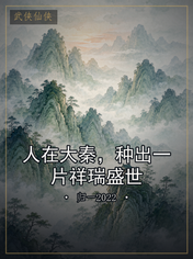 人在大秦，种出一片祥瑞盛世