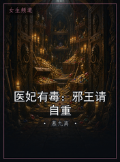 医妃有毒：邪王请自重