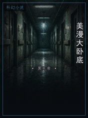 美漫大卧底