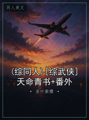(综同人)[综武侠]天命青书+番外