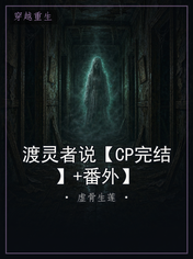 渡灵者说【CP完结】+番外】