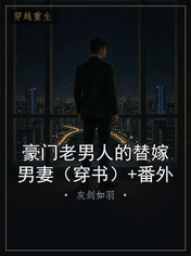 豪门老男人的替嫁男妻（穿书）+番外