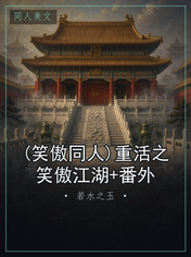 (笑傲同人)重活之笑傲江湖+番外