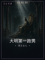大明第一跑男