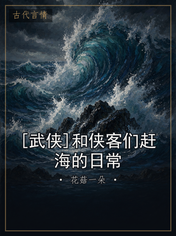 [武侠]和侠客们赶海的日常