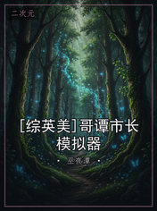[综英美]哥谭市长模拟器