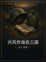 兴风作浪在三国