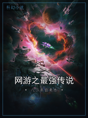 网游之最强传说