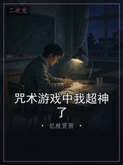 咒术游戏中我超神了