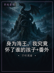 身为海王，我究竟怀了谁的孩子+番外