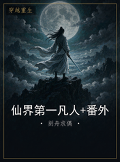 仙界第一凡人+番外