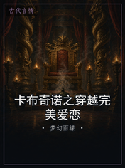 卡布奇诺之穿越完美爱恋