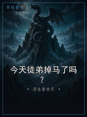 今天徒弟掉马了吗？