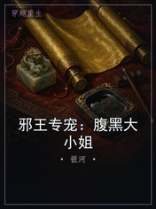 邪王专宠:腹黑大小姐
