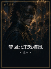 梦回北宋戏猫鼠