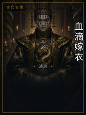 血滴嫁衣