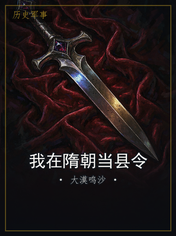 我在隋朝当县令