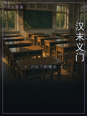 汉末义门