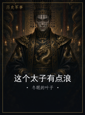 这个太子有点浪