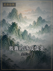 我靠吟诗成儒圣