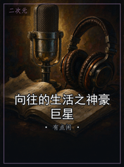 向往的生活之神豪巨星
