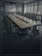魂归明初