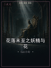 花落未至之妖精与花