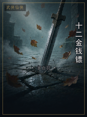 十二金钱镖