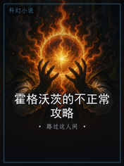 霍格沃茨的不正常攻略