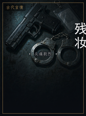 残妆