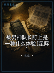 被男神队长盯上是一种什么体验[星际]
