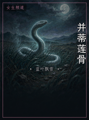 并蒂莲骨