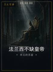 法兰西不缺皇帝