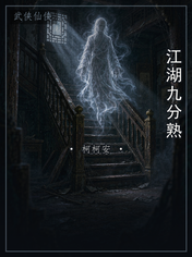 江湖九分熟