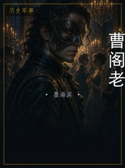 曹阁老
